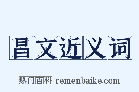 昌文近义词是什么意思的图片